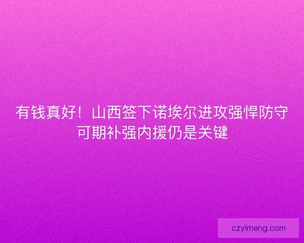 有钱真好！山西签下诺埃尔进攻强悍防守可期补强内援仍是关键