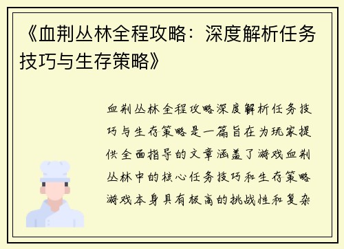 《血荆丛林全程攻略：深度解析任务技巧与生存策略》