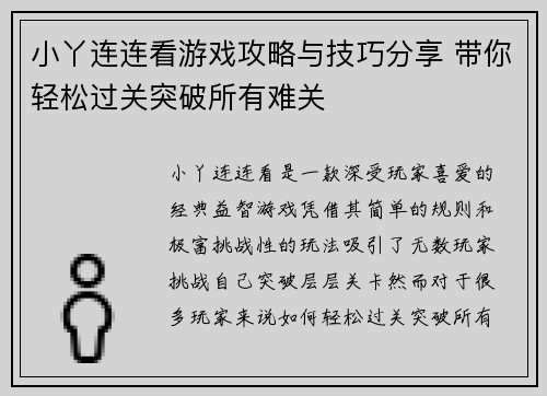 小丫连连看游戏攻略与技巧分享 带你轻松过关突破所有难关