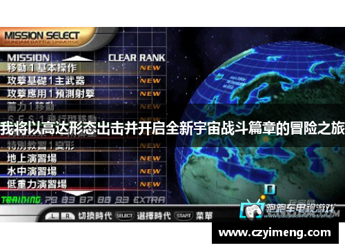 我将以高达形态出击并开启全新宇宙战斗篇章的冒险之旅