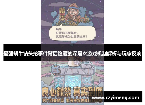 最强蜗牛钻头挖事件背后隐藏的深层次游戏机制解析与玩家反响