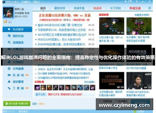 解决LOL游戏崩溃问题的全面指南：提高稳定性与优化操作体验的有效策略