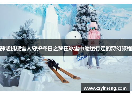 静谧机械雪人守护冬日之梦在冰雪中缓缓行走的奇幻旅程