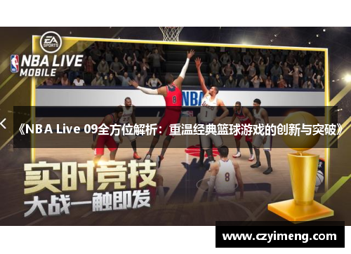 《NBA Live 09全方位解析：重温经典篮球游戏的创新与突破》