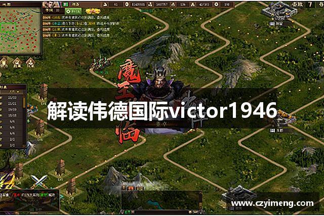 解读伟德国际victor1946